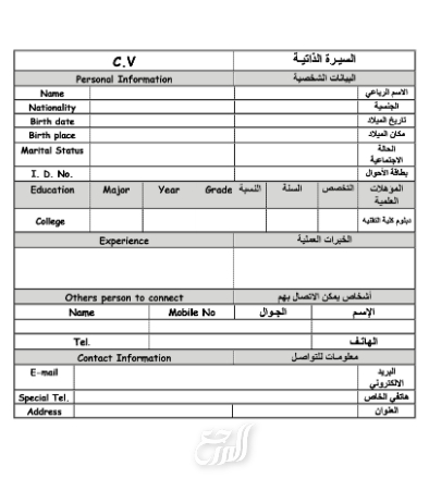 نماذج سيرة ذاتية عربي انجليزي