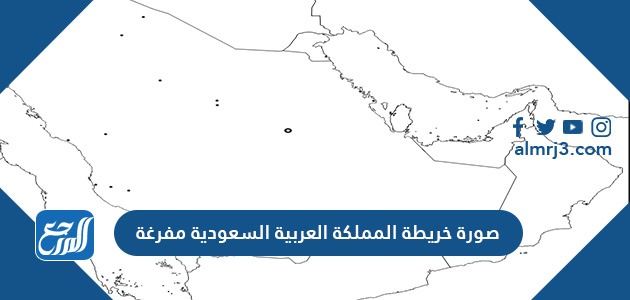 صورة خريطة المملكة العربية السعودية مفرغة