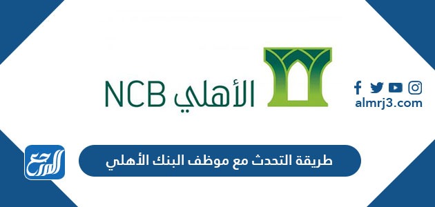 طريقة التحدث مع موظف البنك الأهلي