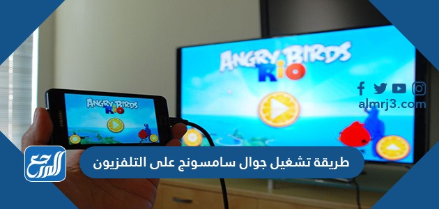 طريقة تشغيل جوال سامسونج على التلفزيون