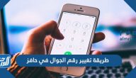 طريقة تغيير رقم الجوال في حافز طريقة تغيير رقم الجوال في حافز