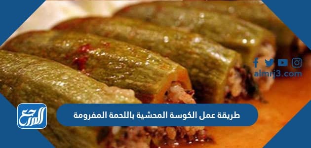 طريقة عمل الكوسة المحشية باللحمة المفرومة