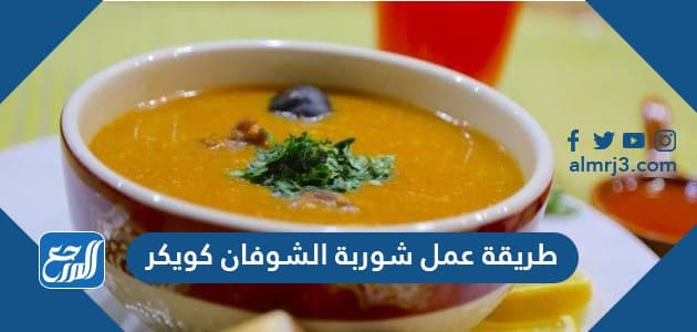 طريقة عمل شوربة الشوفان كويكر