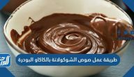 طريقة عمل صوص الشوكولاتة بالكاكاو البودرة