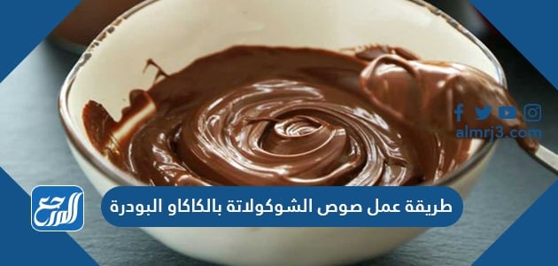 طريقة عمل صوص الشوكولاتة بالكاكاو البودرة طريقة عمل صوص الشوكولاتة بالكاكاو البودرة