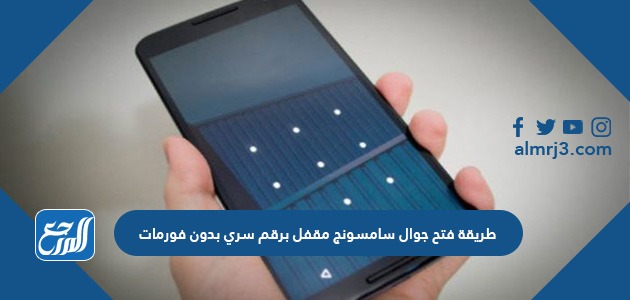 طريقة فتح جوال سامسونج مقفل برقم سري بدون فورمات
