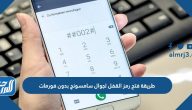 طريقة فتح رمز القفل لجوال سامسونج بدون فورمات