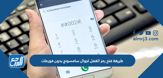 طريقة فتح رمز القفل لجوال سامسونج بدون فورمات