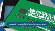 عقوبة عدم سداد البطاقات الائتمانية في السعودية وطرق السداد