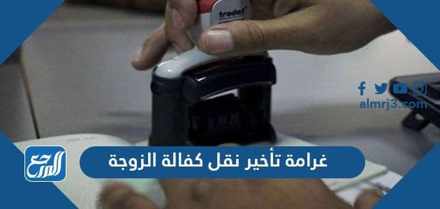 غرامة تأخير نقل كفالة الزوجة إلى زوجها في المملكة العربية السعودية