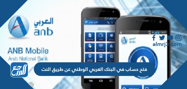 فتح حساب في البنك العربي الوطني عن طريق النت