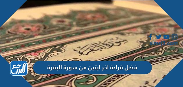 فضل قراءة اخر ايتين من سورة البقرة