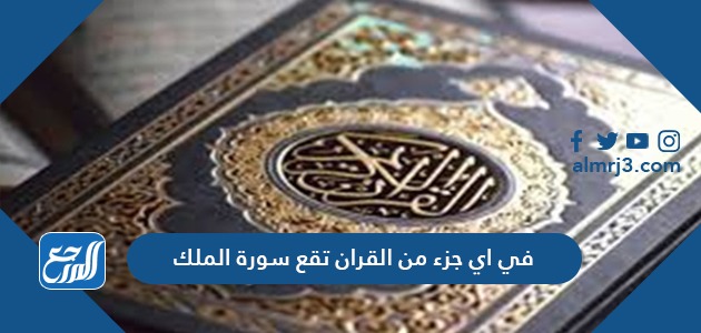 في اي جزء من القران تقع سورة الملك