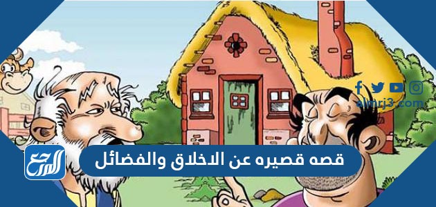 قصه قصيره عن الاخلاق والفضائل
