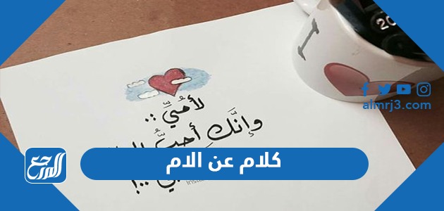كلام عن الام