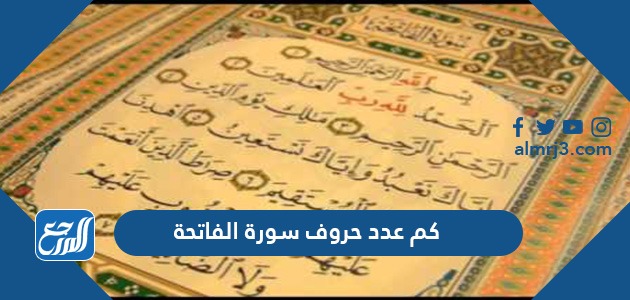 كم عدد حروف سورة الفاتحة