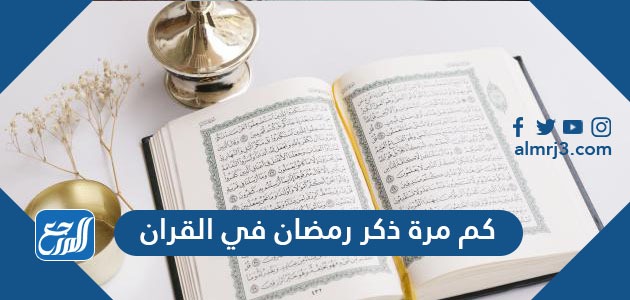 كم مرة ذكر رمضان في القران