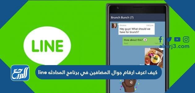 كيف اعرف ارقام جوال المضافين في برنامج المحادثه line