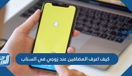كيف اعرف المضافين عند زوجي في السناب بالخطوات التفصيلية