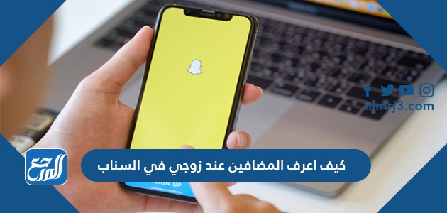 كيف اعرف المضافين عند زوجي في السناب بالخطوات التفصيلية