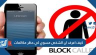 كيف اعرف ان الشخص مسوي لي حظر مكالمات بالعديد من الطرق