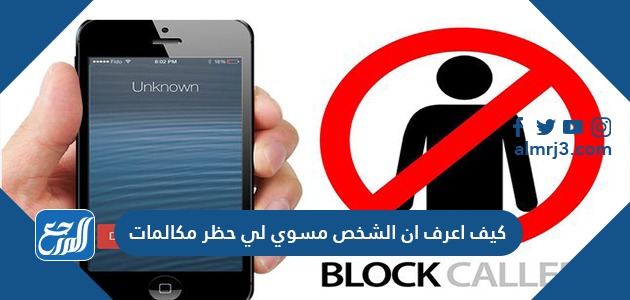 كيف اعرف ان الشخص مسوي لي حظر مكالمات