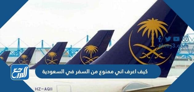 كيف اعرف اني ممنوع من السفر في السعودية