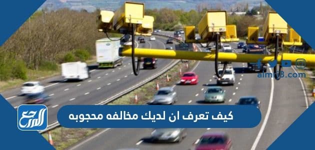 كيف تعرف ان لديك مخالفه محجوبه