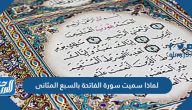 لماذا سميت سورة الفاتحة بالسبع المثانى