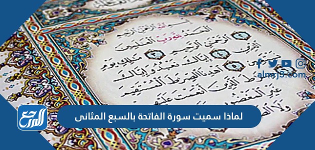 لماذا سميت سورة الفاتحة بالسبع المثانى لماذا سميت سورة الفاتحة بالسبع المثانى