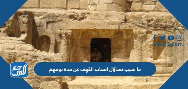 ما سبب تساؤل اصحاب الكهف عن مدة نومهم