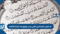 ما معنى كلمة امين التي يسن قولها بعد قراءة الفاتحة ما معنى كلمة امين التي يسن قولها بعد قراءة الفاتحة