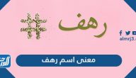 ما معنى اسم رهف وشخصيتها وصفات حاملة الاسم