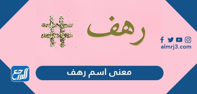 معنى اسم رهف