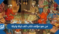 من هو مؤلف كتاب الف ليلة وليلة