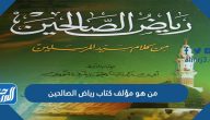 من هو مؤلف كتاب رياض الصالحين