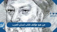 من هو مؤلف كتاب لسان العرب