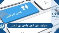 موارد اون لاين بلس بن لادن وأبرز الخدمات التي يقدمها نظام موارد اون لاين موارد اون لاين بلس بن لادن وأبرز الخدمات التي يقدمها نظام موارد اون لاين
