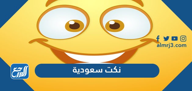 نكت سعودية قصيرة تموت من الضحك 2021