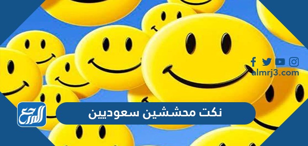 نكت محششين سعوديين قصيرة تموت من الضحك 2022