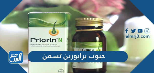 هل حبوب برايورين تسمن Priorin N دواء برايورين لعلاج تساقط الشعر