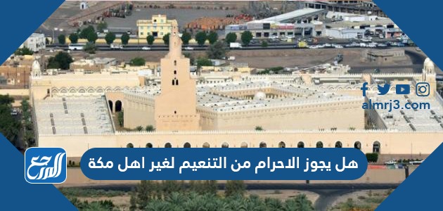 هل يجوز الاحرام من التنعيم لغير اهل مكة