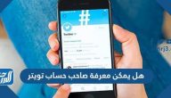 هل يمكن معرفة صاحب حساب تويتر هل يمكن معرفة صاحب حساب تويتر