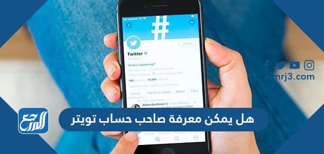 هل يمكن معرفة صاحب حساب تويتر