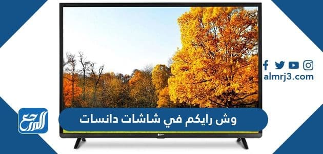 وش رايكم في شاشات دانسات