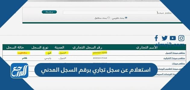 استعلام عن سجل تجاري برقم السجل المدني 2021 موقع المرجع