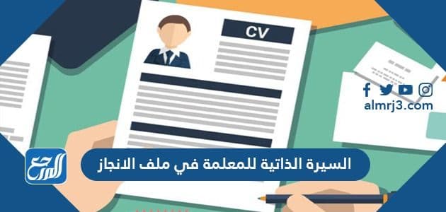 السيرة الذاتية للمعلمة في ملف الانجاز الإلكتروني ومحتويات ملف الانجاز موقع المرجع