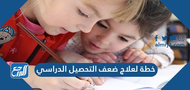 خطة لعلاج ضعف التحصيل الدراسي موقع المرجع