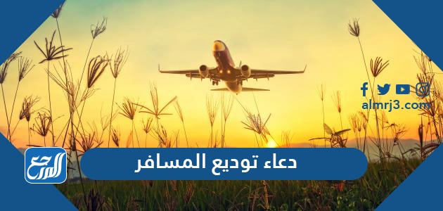 دعاء توديع المسافر موقع المرجع