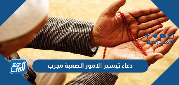 دعاء تيسير الامور الصعبة مجرب موقع المرجع